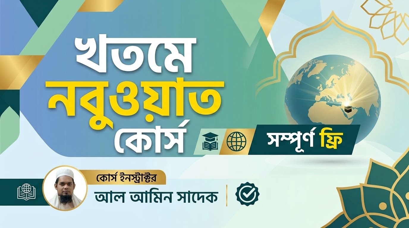 খতমে নবুওয়াত কোর্স
