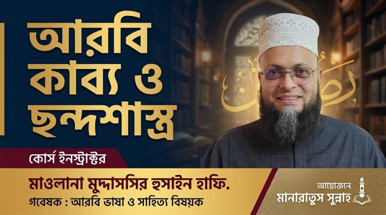 আরবি কাব্য ও ছন্দশাস্ত্র