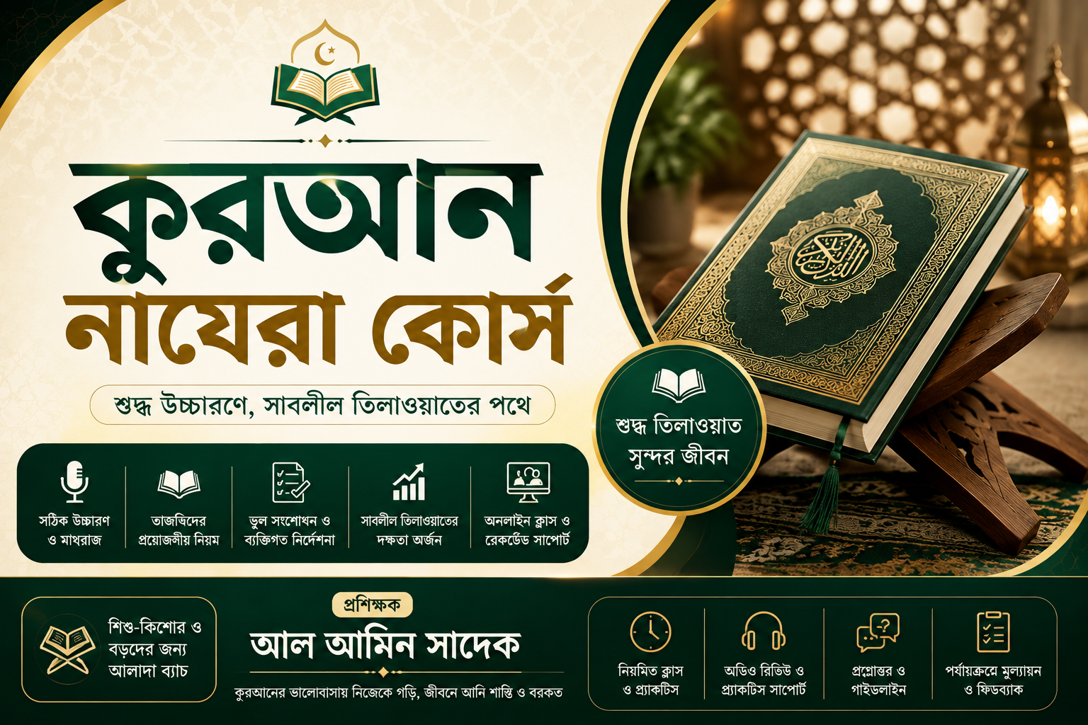 নাযেরা কুরআন কোর্স